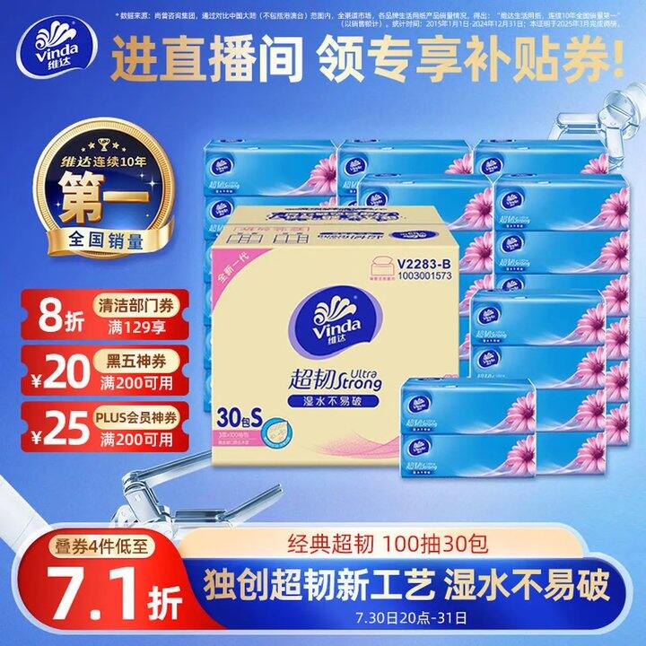维达（Vinda）抽纸超韧，0.84/包！