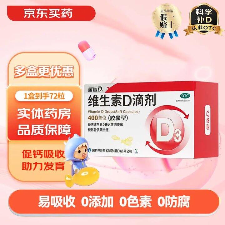 星鲨维生素D3滴剂，0.4/粒‼️好价