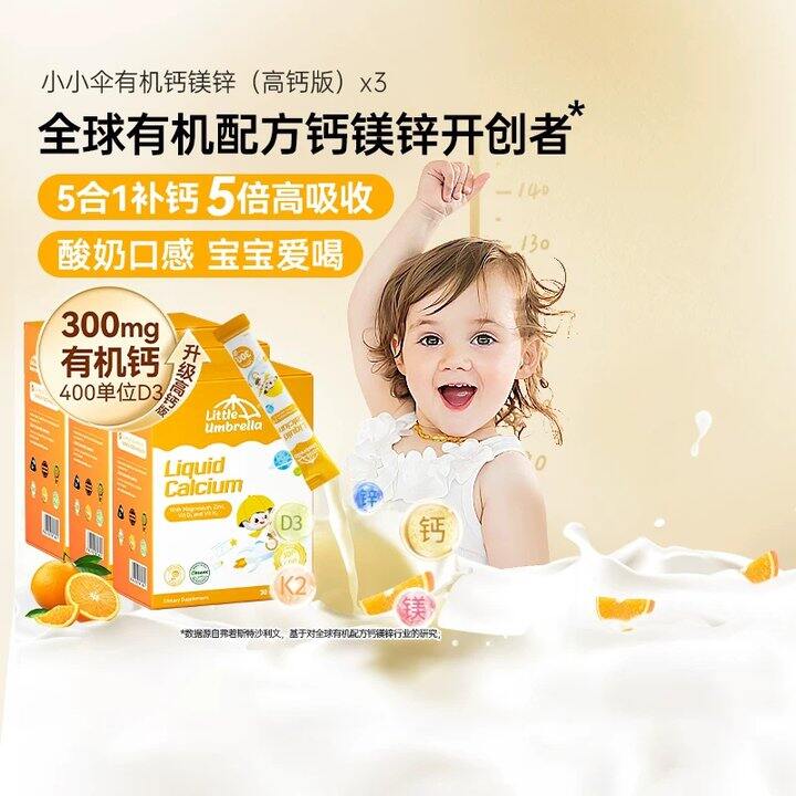 【小小伞钙镁锌】