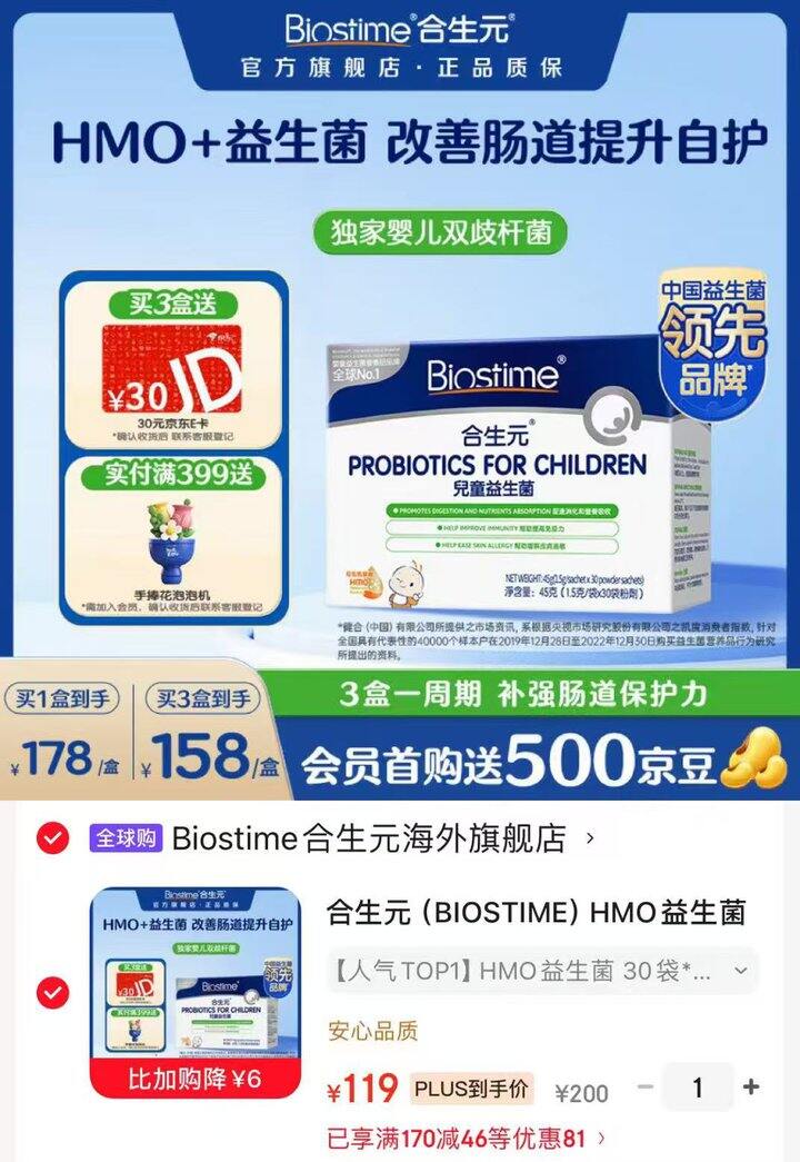 合生元 儿童益生菌