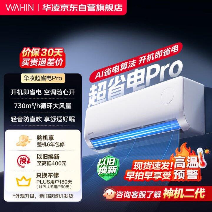 华凌超省电pro，国补1299