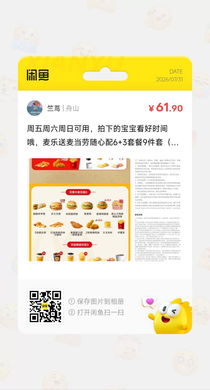 出麦当劳随心配6+3，代下单