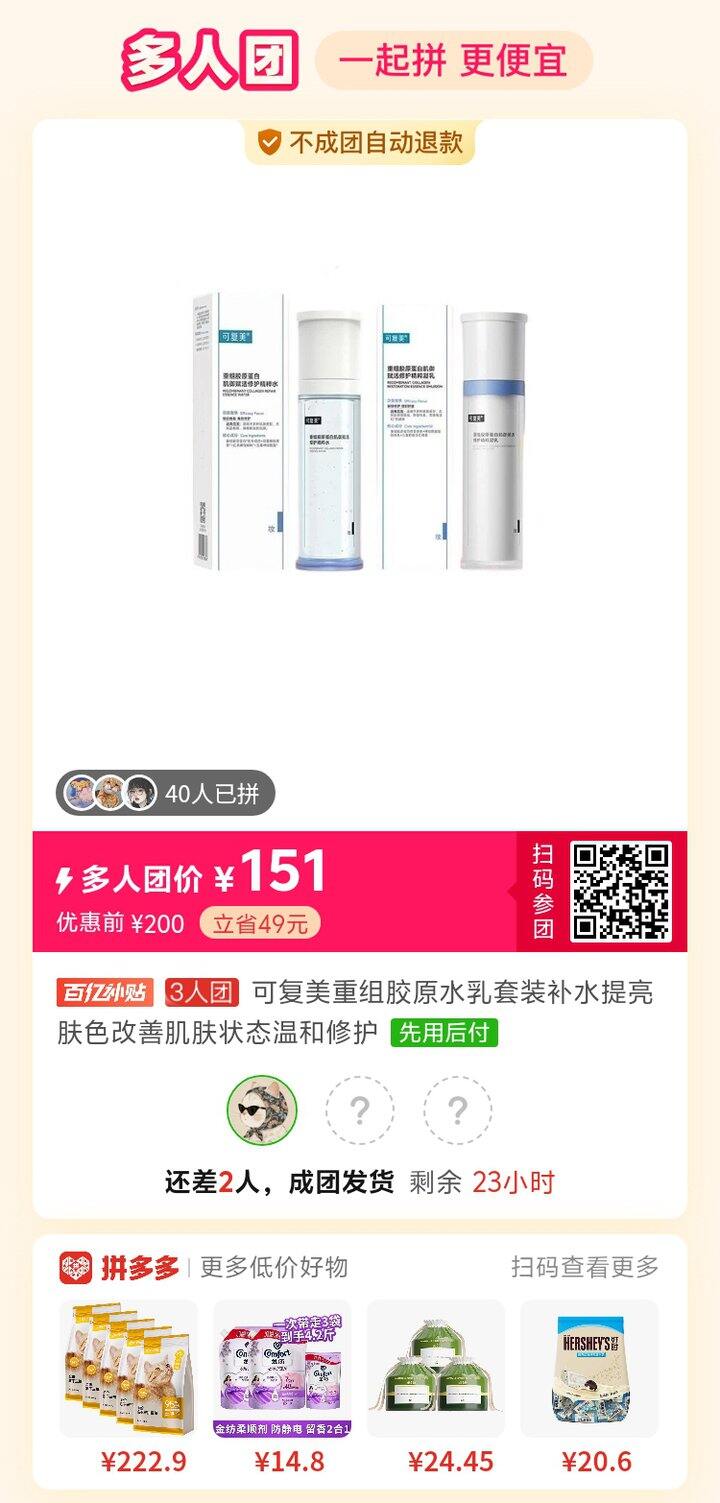 可复美胶原水乳拼团