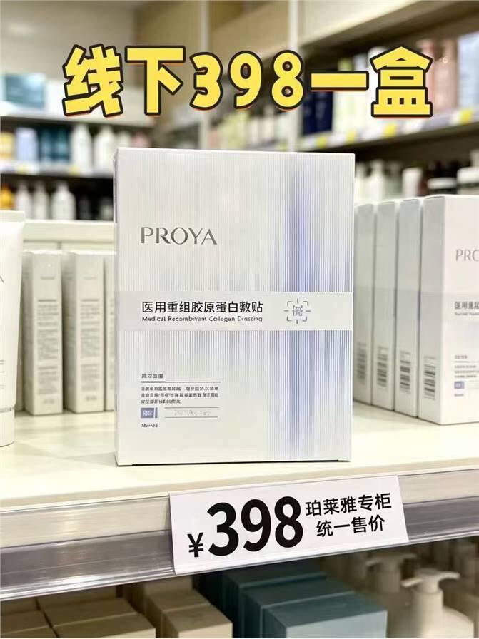 珀莱雅.重组胶原蛋白敷料