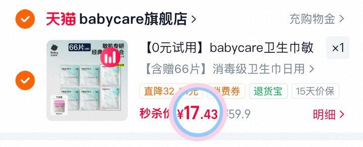 17💰babycare卫生巾66片