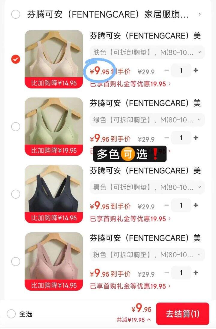 冲❗9.9，芬腾内衣！成立的快去薅