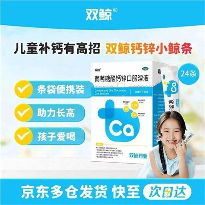 双鲸 葡萄糖酸钙锌💰0.8/袋