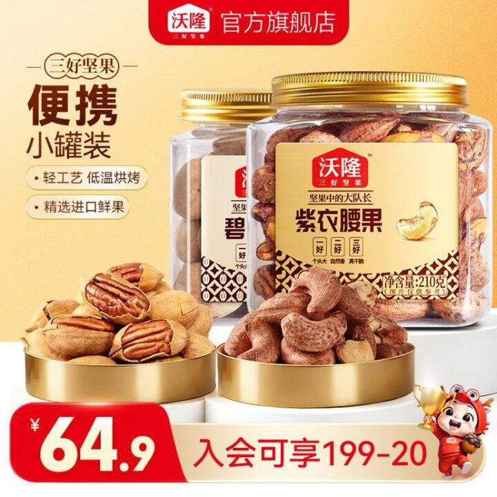 才14.9/罐‼️沃隆 碧根果211g+紫皮腰果210g