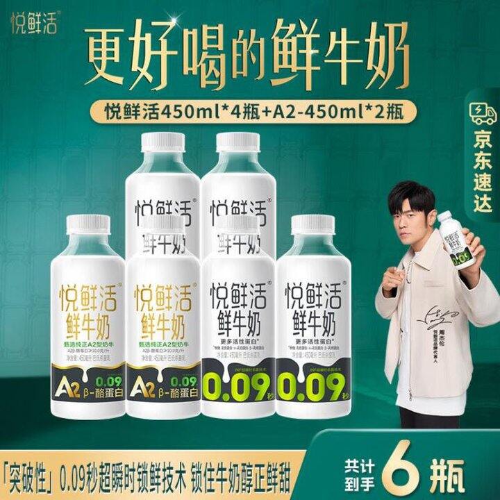 40.9！悦鲜活 低温牛奶 A2型450ml*2瓶+450ml*4瓶