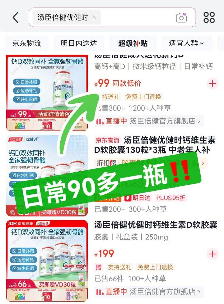 汤臣倍健优健时钙维生素𝐃