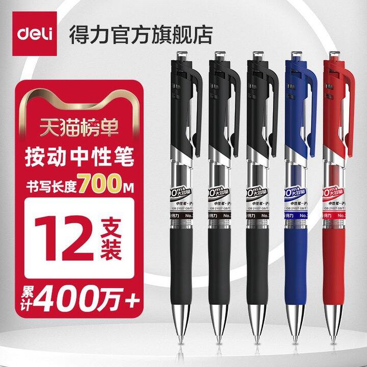 得力笔按动中性笔3支，4.5💰