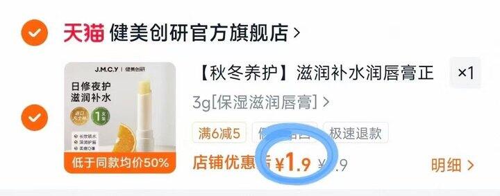 💰1.9 健美创研维E润唇膏滋润