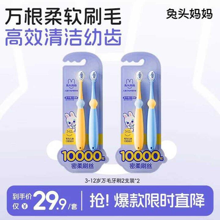 兔头妈妈 儿童万毛牙刷💰4.1/支
