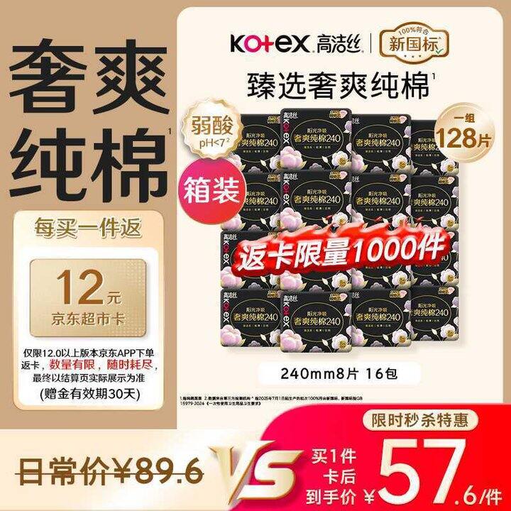 高洁丝 臻选奢爽纯棉卫生巾💰0.41/片！