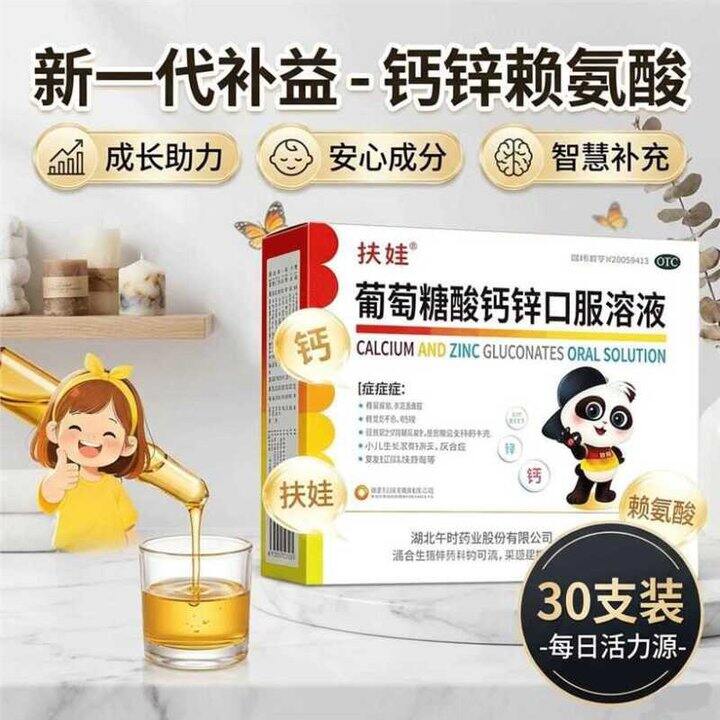 扶娃 葡萄糖酸钙锌口服溶液💰0.79/支
