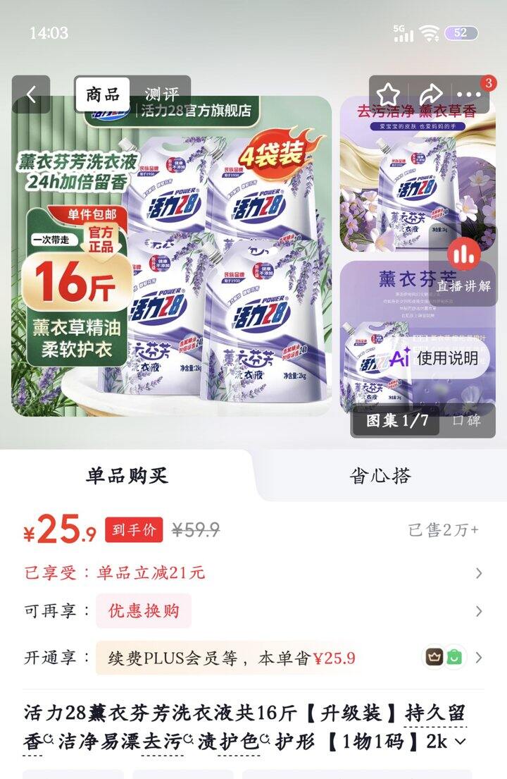 活力28洗衣液丨1.61/斤