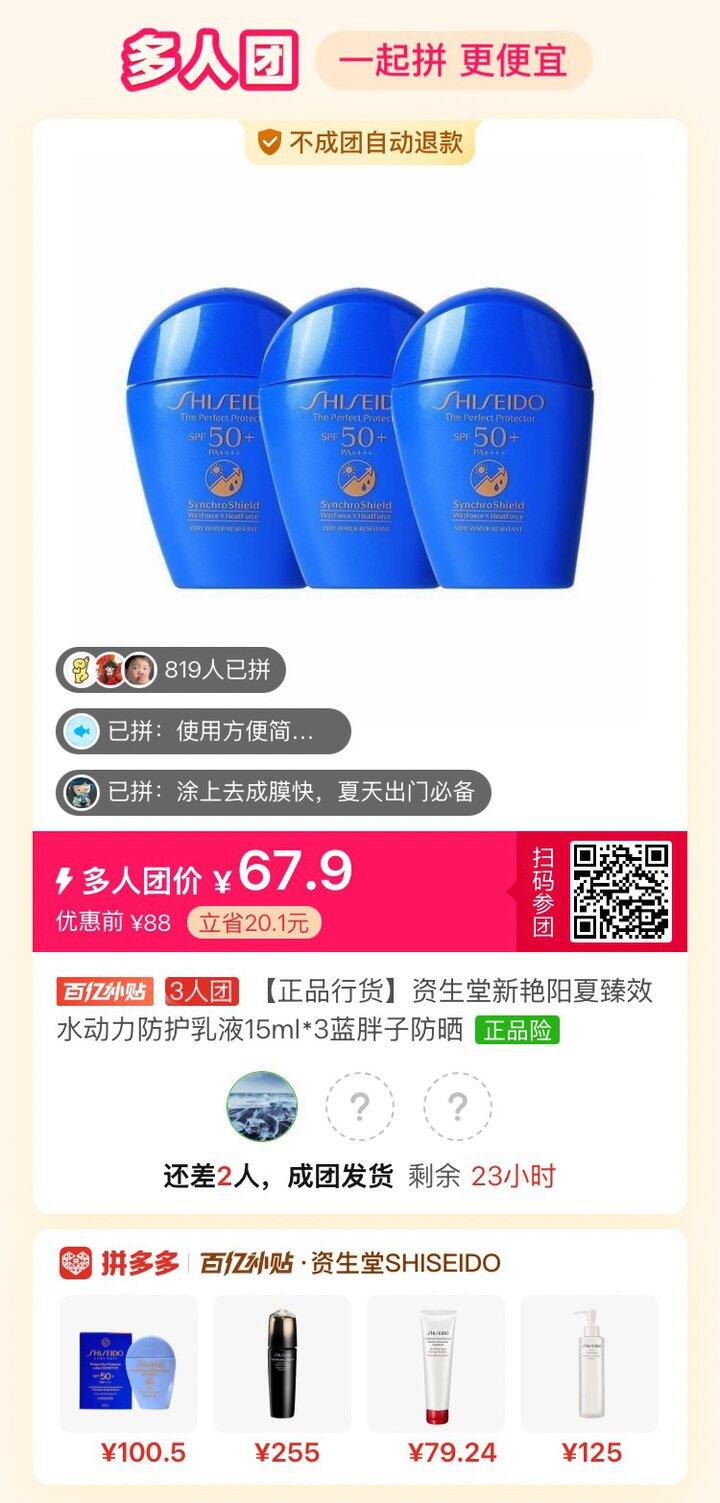 蓝胖子防晒拼团了