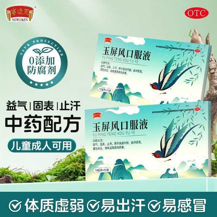 半边天 玉屏风口服液💰1.38/支！活动少