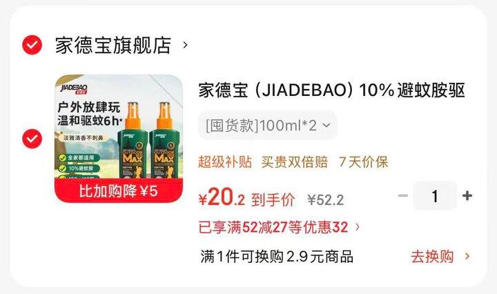家德宝驱蚊喷雾