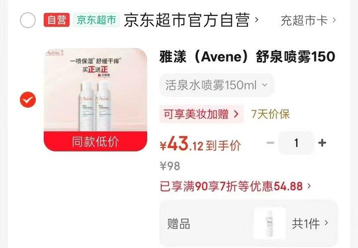雅漾舒泉补水喷雾