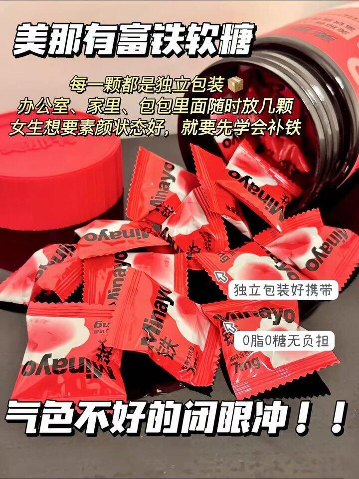 美那有富铁软糖！💰20+