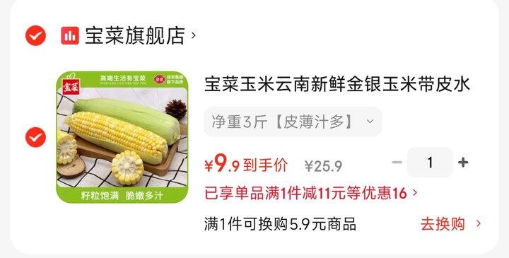 三斤玉米🌽9.9💰