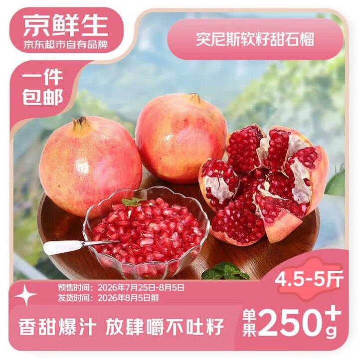 京鲜生 石榴