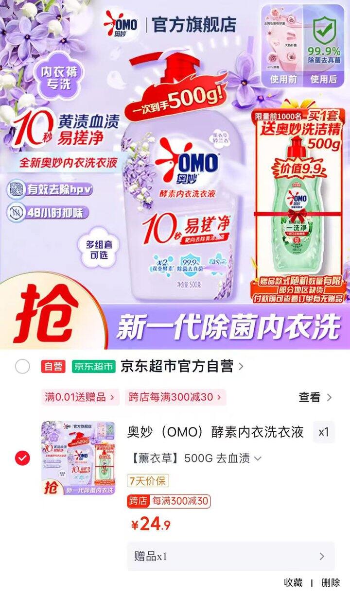 奥妙酵素内衣洗衣液