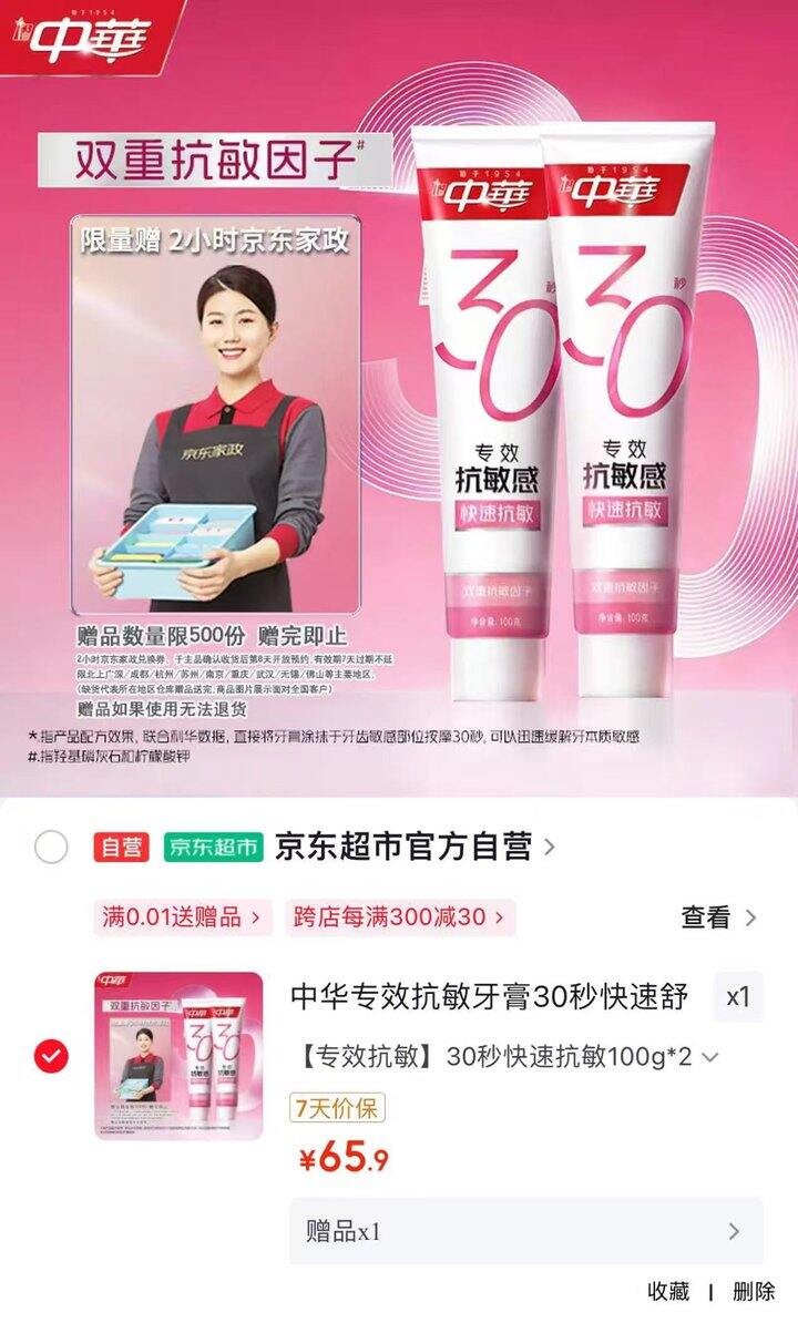 中华专效抗敏牙膏