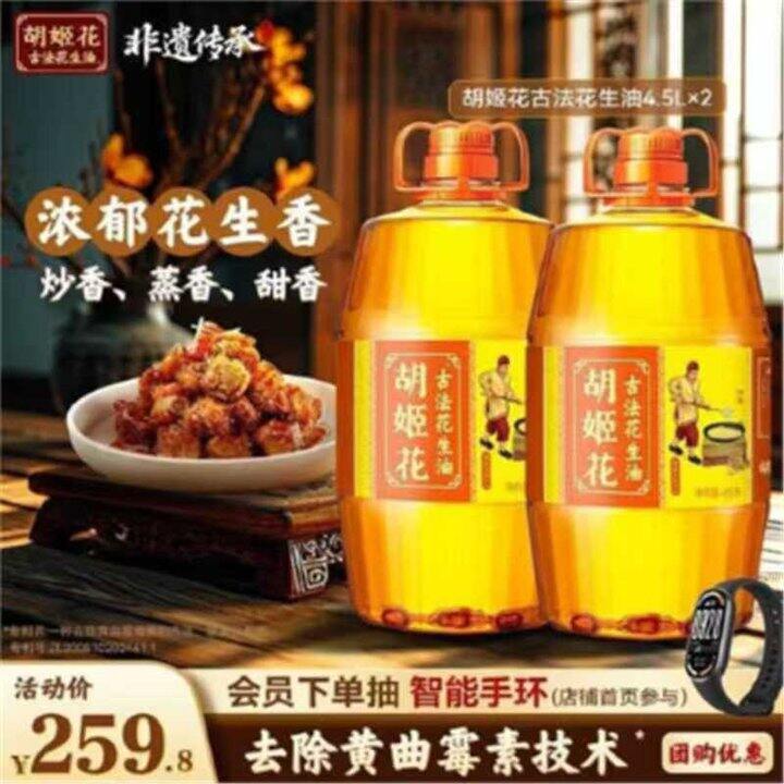 199.8！胡姬花 压榨一级古法花生油 4.5L*2桶