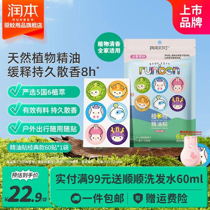 润本防蚊精油贴60贴15.8