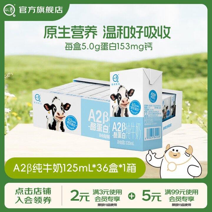 认.养 A2β-酪蛋白纯牛奶