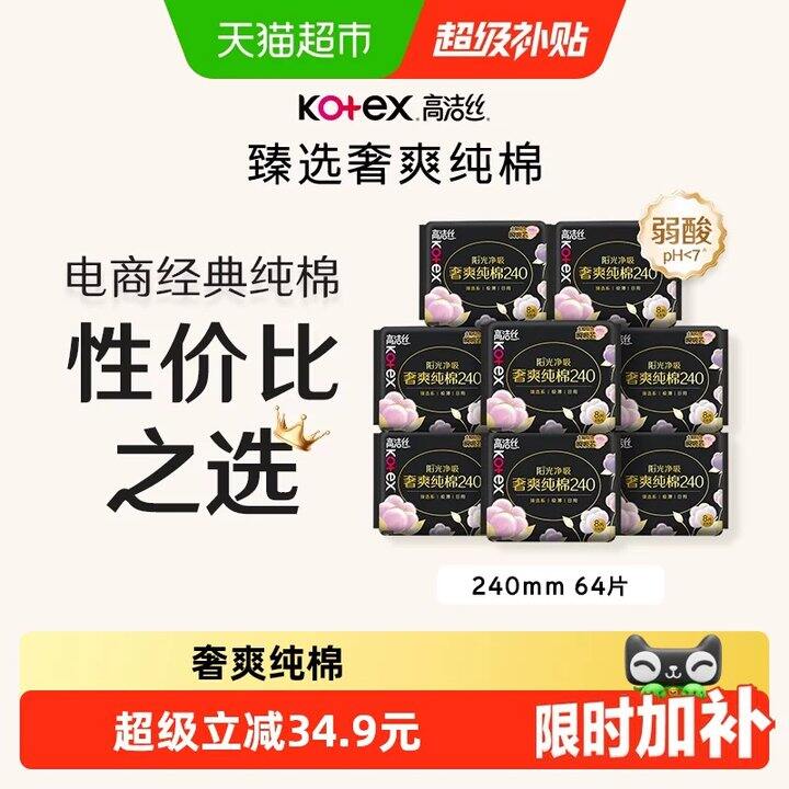 高洁丝奢爽💰4/包，无护垫凑数