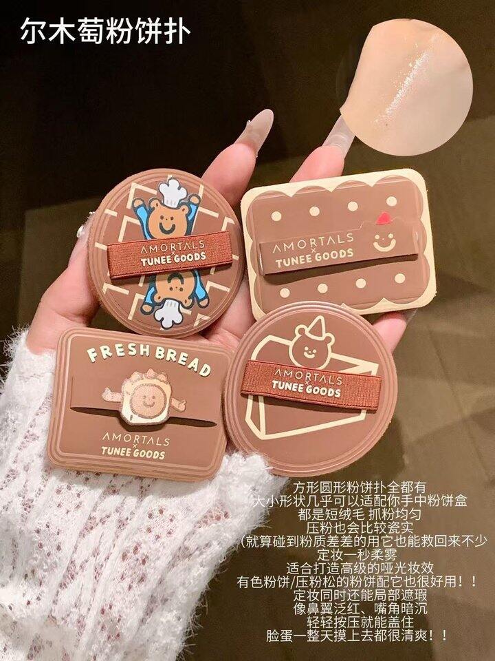 尔木萄面包粉扑！💰5