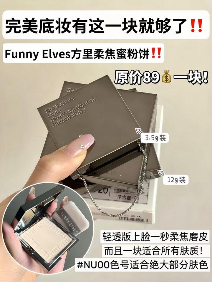 Funny EIves方里柔焦蜜粉饼！💰59.9