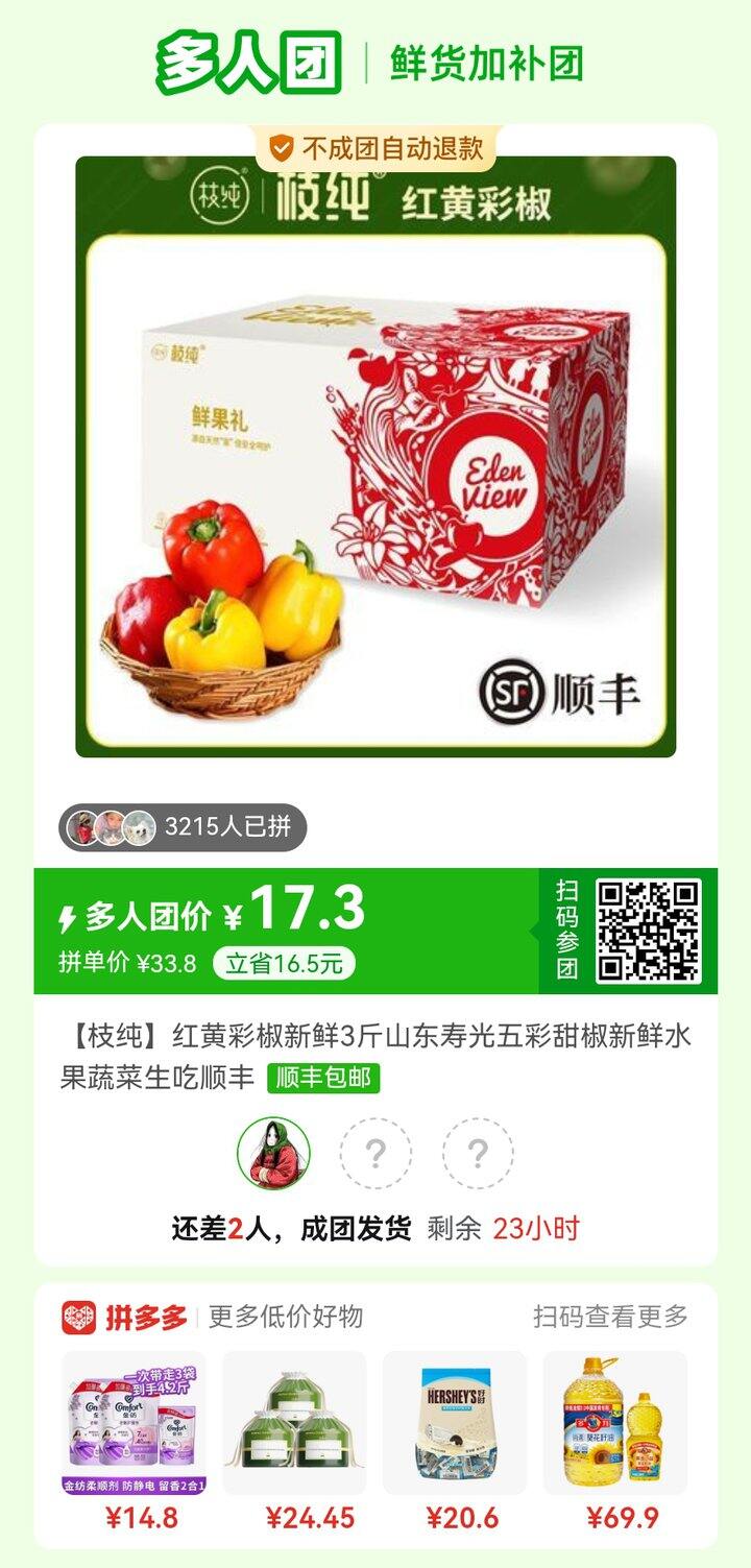 彩椒拼团