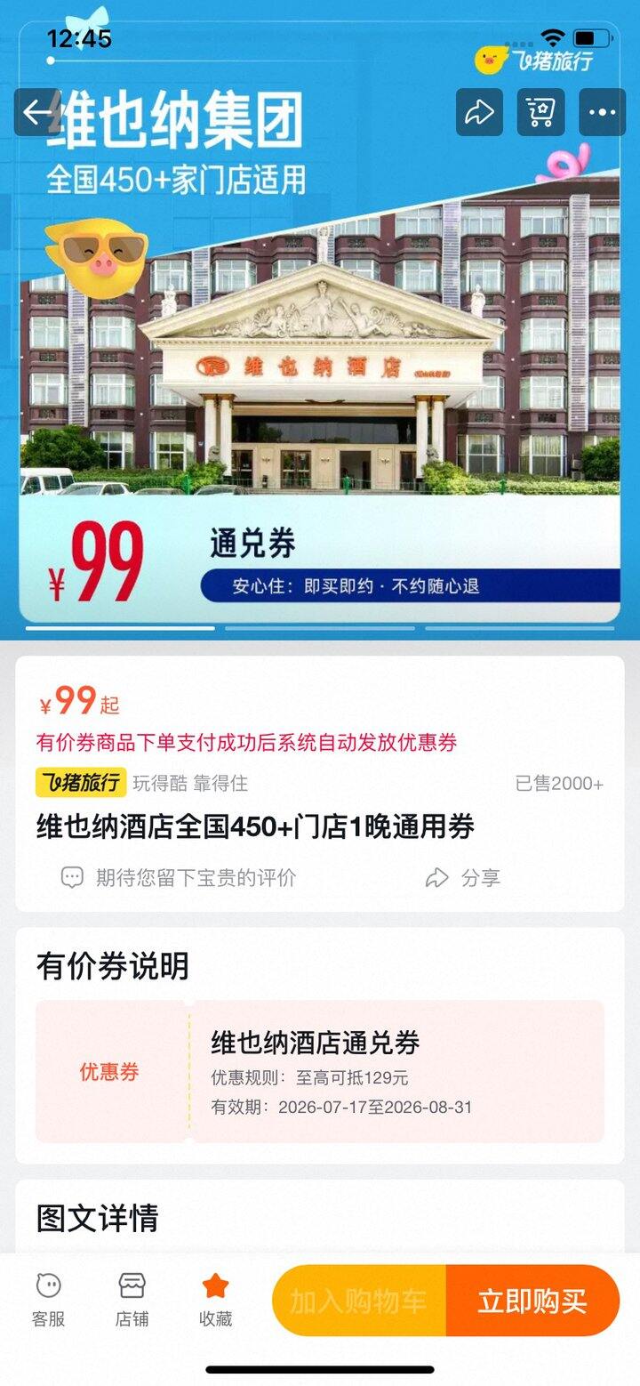 维也纳/如家  酒店