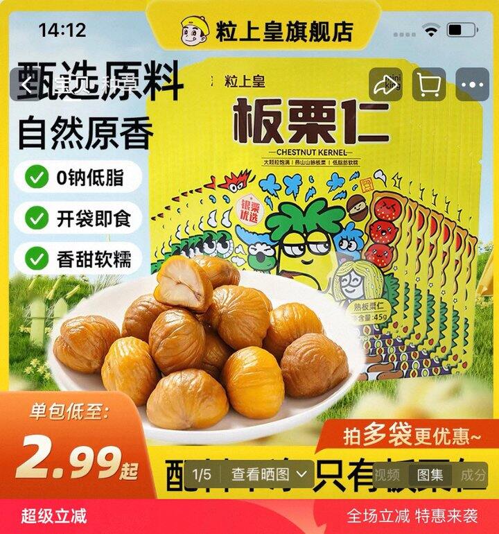 粒上皇  板栗仁45g  2. 14元/袋