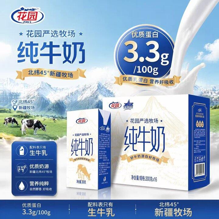 花园 新疆牧场纯牛奶🥛 200克✘16盒✘3箱💰84.9