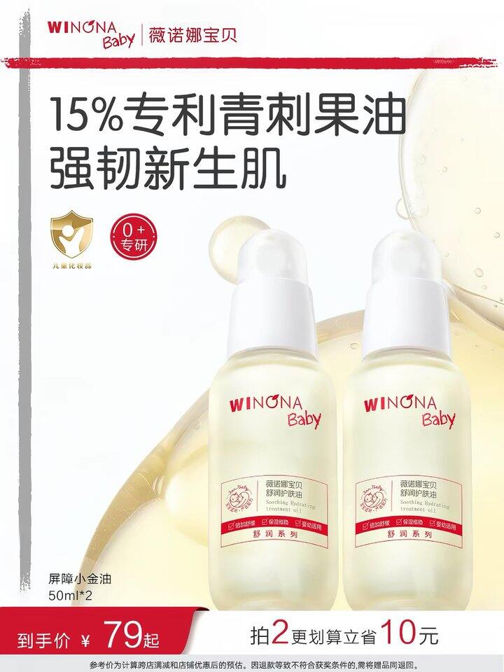 薇诺娜宝贝舒润护肤油，59💰