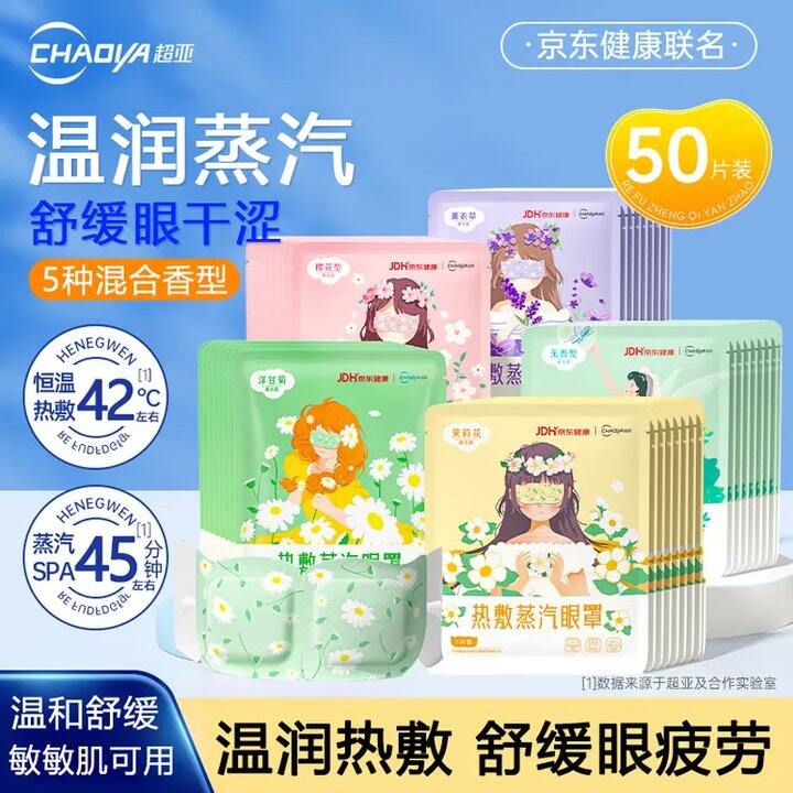 0.59/片！超亚 健康联名蒸汽眼罩