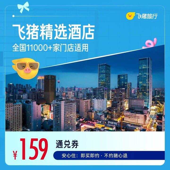 飞猪全季华住万店一晚💰159