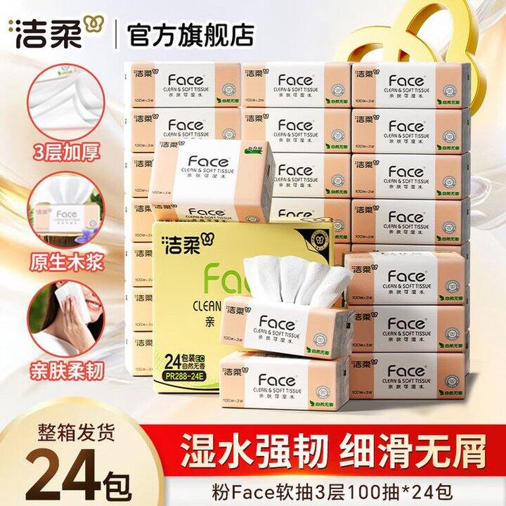 洁柔抽纸合集