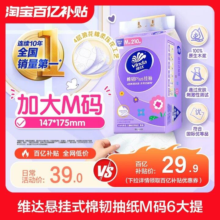 维达棉韧悬挂抽纸加大M碼💰3.7/大提