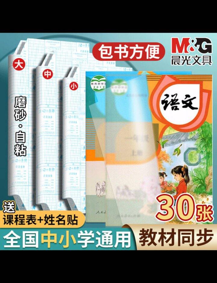 【晨光】米菲自粘式切角包书膜 30张
