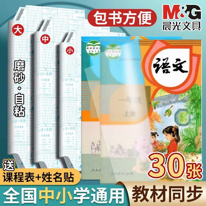 【晨光】米菲自粘式切角包书膜 30张