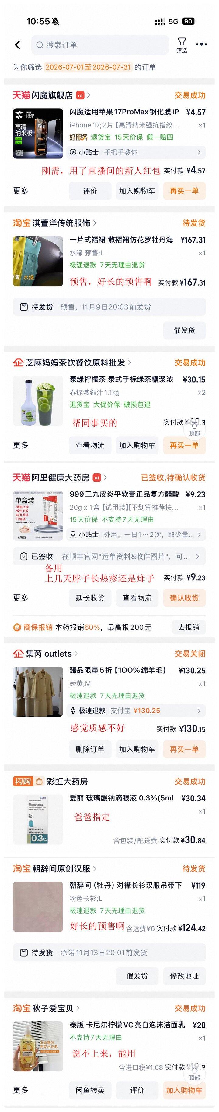 2026年7月购物总结