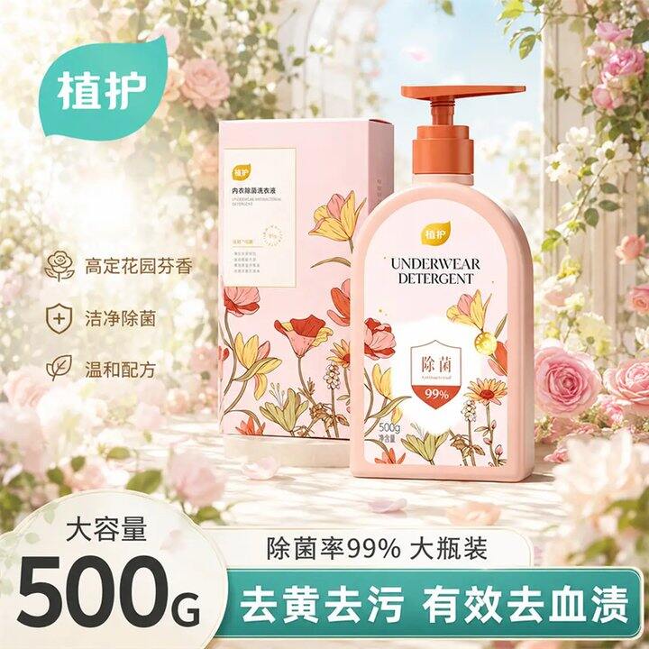 6.9‼️植护 除菌内衣洗衣液 500ml