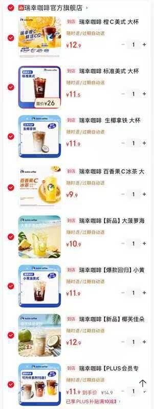 ⭕【瑞幸】 饮品🈴集