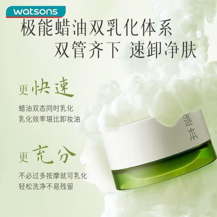 逐本 清欢植萃柔感净颜卸妆膏💰31.4